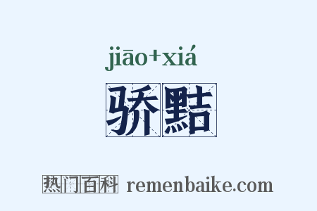骄黠是什么意思的图片